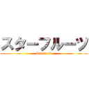 スターフルーツ (Starfruit)