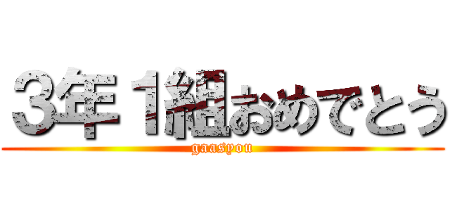 ３年１組おめでとう (gaasyou)