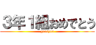 ３年１組おめでとう (gaasyou)