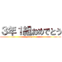 ３年１組おめでとう (gaasyou)