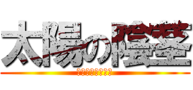 太陽の陰茎 (ティーダのチンポ)