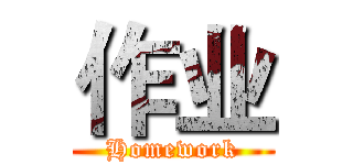作业 (Homework)