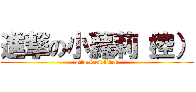 進撃の小蘿莉（控） (attack on titan)