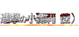 進撃の小蘿莉（控） (attack on titan)