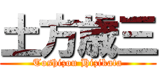 土方歳三 (Toshizou Hizikata)