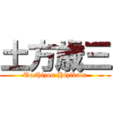 土方歳三 (Toshizou Hizikata)