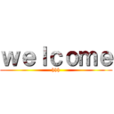 ｗｅｌｃｏｍｅ (hhh)
