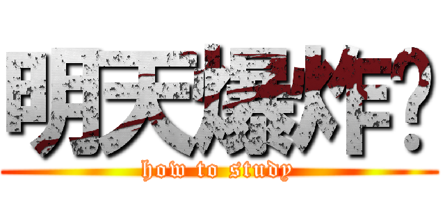 明天爆炸啦 (how to study)