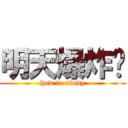 明天爆炸啦 (how to study)