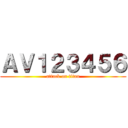 ＡＶ１２３４５６ (attack on titan)