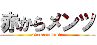 赤からメンツ (akakaramentu)