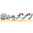 赤からメンツ (akakaramentu)