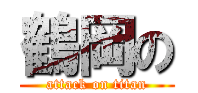 鶴岡の (attack on titan)