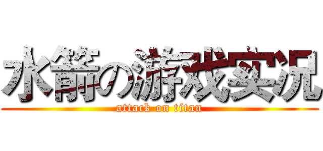 水箭の游戏实况 (attack on titan)