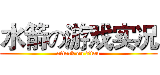 水箭の游戏实况 (attack on titan)