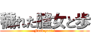 穢れた膣女と歩 (Fuck you! !)