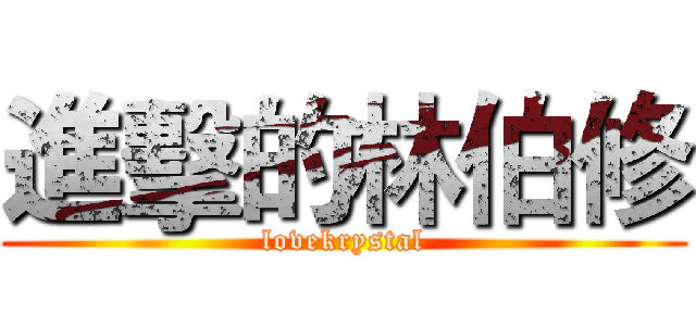 進擊的林伯修 (lovekrystal)