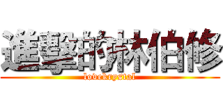 進擊的林伯修 (lovekrystal)