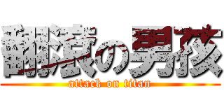 翻滾の男孩 (attack on titan)
