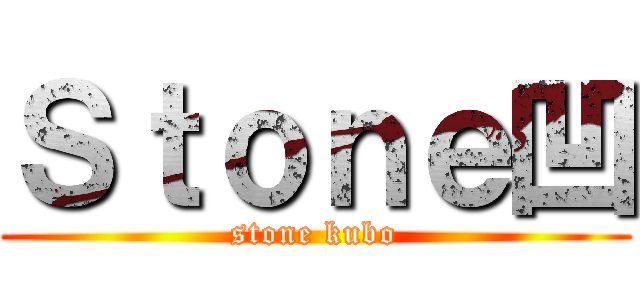 Ｓｔｏｎｅ凹 (stone kubo)