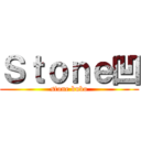Ｓｔｏｎｅ凹 (stone kubo)