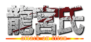 龍宮氏 (attack on titan)