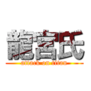 龍宮氏 (attack on titan)