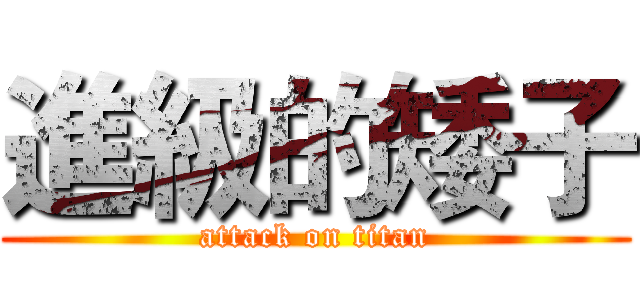 進級的矮子 (attack on titan)