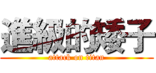 進級的矮子 (attack on titan)