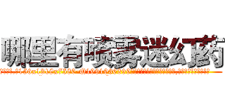 哪里有喷雾迷幻药 (哪里有喷雾迷幻药【电.话156x1318x7580-Q1991936399鑫宏药业】我们做的是长期生意,靠的是老客户长期支持
参考消息网2月20日报道 韩媒称，“剩女多、离婚率高的城市，房价一定会上涨。”这是中国经济学家金岩石2016年12月参加在上海举行的房地产相关论坛时说的话。
)
