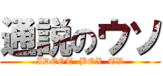 通説のウソ (IDEOT  BOX  TV)