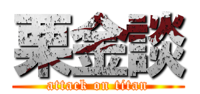 栗金談 (attack on titan)