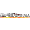 抜け毛気味のおじさん (I am sick seriously。。。)