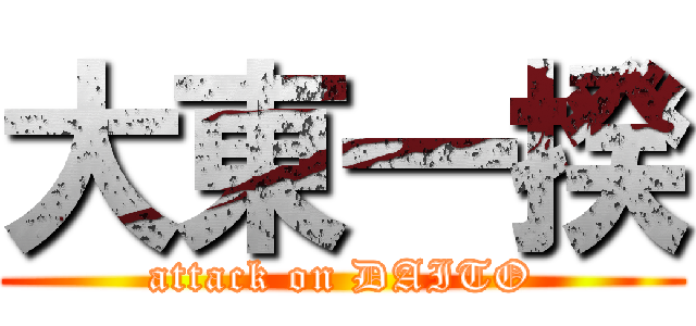 大東一揆 (attack on DAITO)