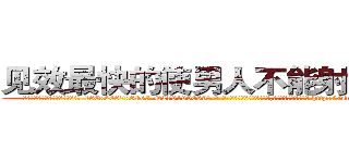 见效最快的使男人不能射精的药 (见效最快的使男人不能射精的药【电-186x2687x6963-Q278180069元-吉-药-业】我们做的是长期生意,靠的是老客户长期支持 http://sngk.net/VwiILF
)
