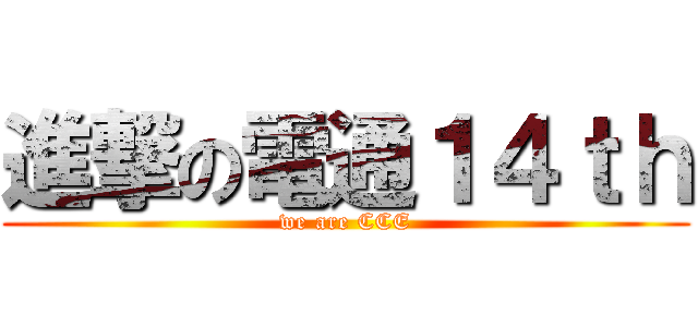 進撃の電通１４ｔｈ (we are CCE)