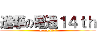 進撃の電通１４ｔｈ (we are CCE)