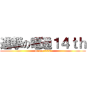 進撃の電通１４ｔｈ (we are CCE)