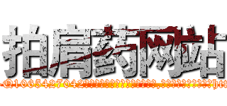 拍肩药网站 (拍肩药网站【电-151x68344x817-Q1065427042元吉药业】我们做的是长期生意,靠的是老客户长期支持http://sngk.net/L5S0nr

参考消息网我们做的是长期生意,靠的是老客户长期支持也许我们早该意识到，就连鲍勃·霍斯金斯（金球奖戏剧类电影男主角 
)