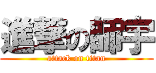 進撃の師宇 (attack on titan)