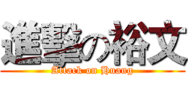 進擊の裕文 (Attack on Huang)