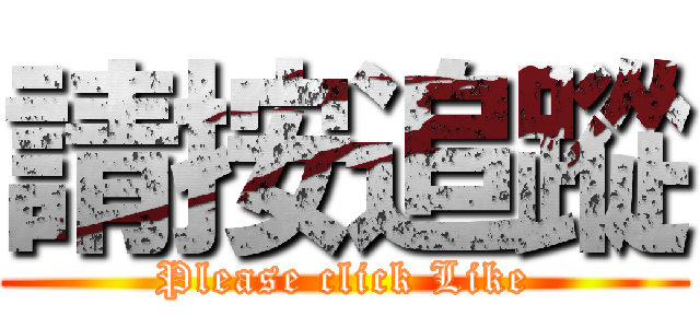 請按追蹤 (Please click Like)