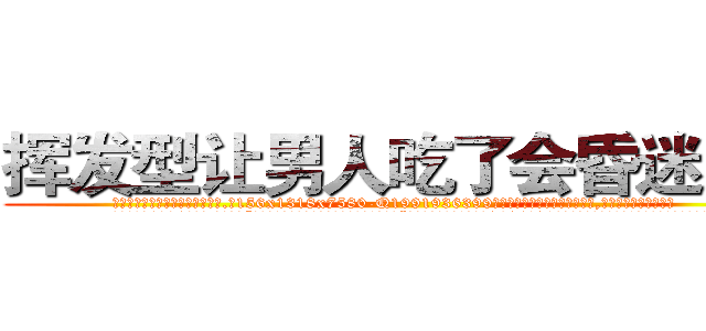挥发型让男人吃了会昏迷的药 (挥发型让男人吃了会昏迷的药【电.话156x1318x7580-Q1991936399鑫宏药业】我们做的是长期生意,靠的是老客户长期支持
参考消息网2月20日报道 韩媒称，“剩女多、离婚率高的城市，房价一定会上涨。”这是中国经济学家金岩石2016年12月参加在上海举行的房地产相关论坛时说的话。
)