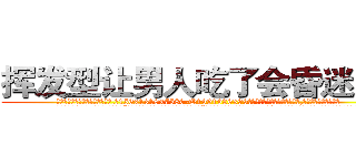 挥发型让男人吃了会昏迷的药 (挥发型让男人吃了会昏迷的药【电.话156x1318x7580-Q1991936399鑫宏药业】我们做的是长期生意,靠的是老客户长期支持
参考消息网2月20日报道 韩媒称，“剩女多、离婚率高的城市，房价一定会上涨。”这是中国经济学家金岩石2016年12月参加在上海举行的房地产相关论坛时说的话。
)