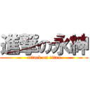 進撃の永紳 (attack on titan)