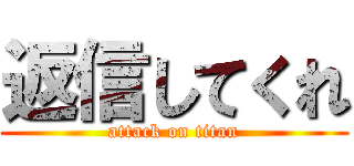 返信してくれ (attack on titan)