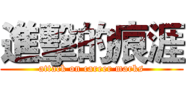 進擊的痕涯 (attack on career marks)