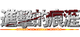 進擊的痕涯 (attack on career marks)