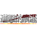 進擊的痕涯 (attack on career marks)