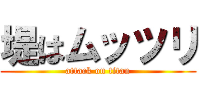 堤はムッツリ (attack on titan)